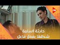 أسامة بيتهدد وشكل الحادثة اللي حصلتله بفعل فاعل الأميرة 