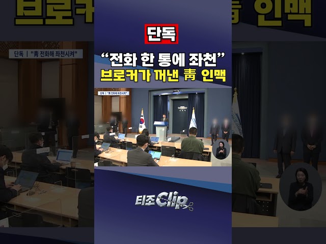 단독 / 브로커 '인맥' 어디까지…"靑 정무수석에 '직원관리 똑바로 하라' 하니 보직해제" [티조 Clip] #shorts