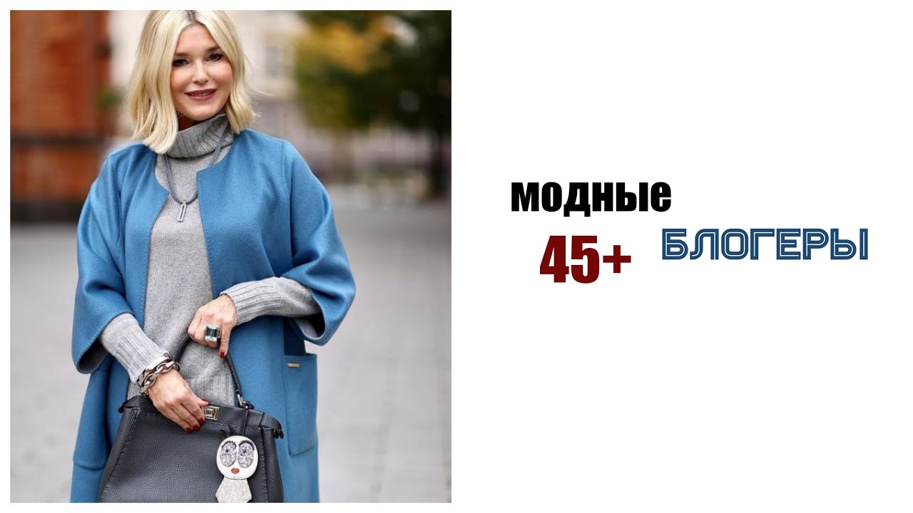 ⁣МОДНЫЕ БЛОГЕРЫ 50+ ДЛЯ ВДОХНОВЕНИЯ | МОДНЫЕ БЛОГЕРЫ ПЛЮС САЙЗ ЗА 50 | СТИЛИСТЫ 2021 | ТОП СТИЛЬНЫХ