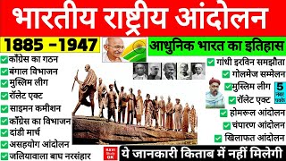 भारतीय राष्ट्रीय आंदोलन (1885-1947) | Bhartiya rashtriya andolan | Complete Modern history |Gk Trick