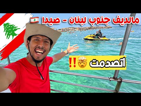 واخيرا مالديف لبنان وعاصمه الجنوب مدينة صيدا اتصدمت من اللي عيشته وشوفته هناك