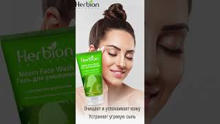 Гель "Herbion" с нимом для проблемной кожи. #гельснимом #дляпроблемнойкожи #отакне #21vek