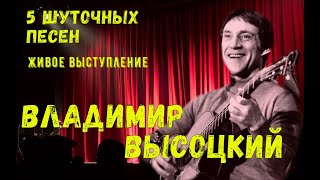 Высоцкий - 5 Шуточных Песен, Живое Исполнение