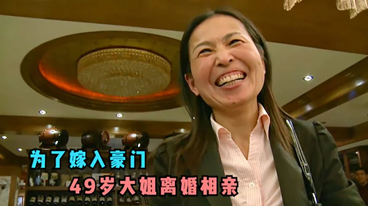 真實相親紀錄片，為了嫁入豪門，49歲大姐離婚相親 - 天天要聞