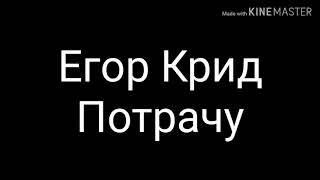 Егор Крид - Потрачу(караоке)