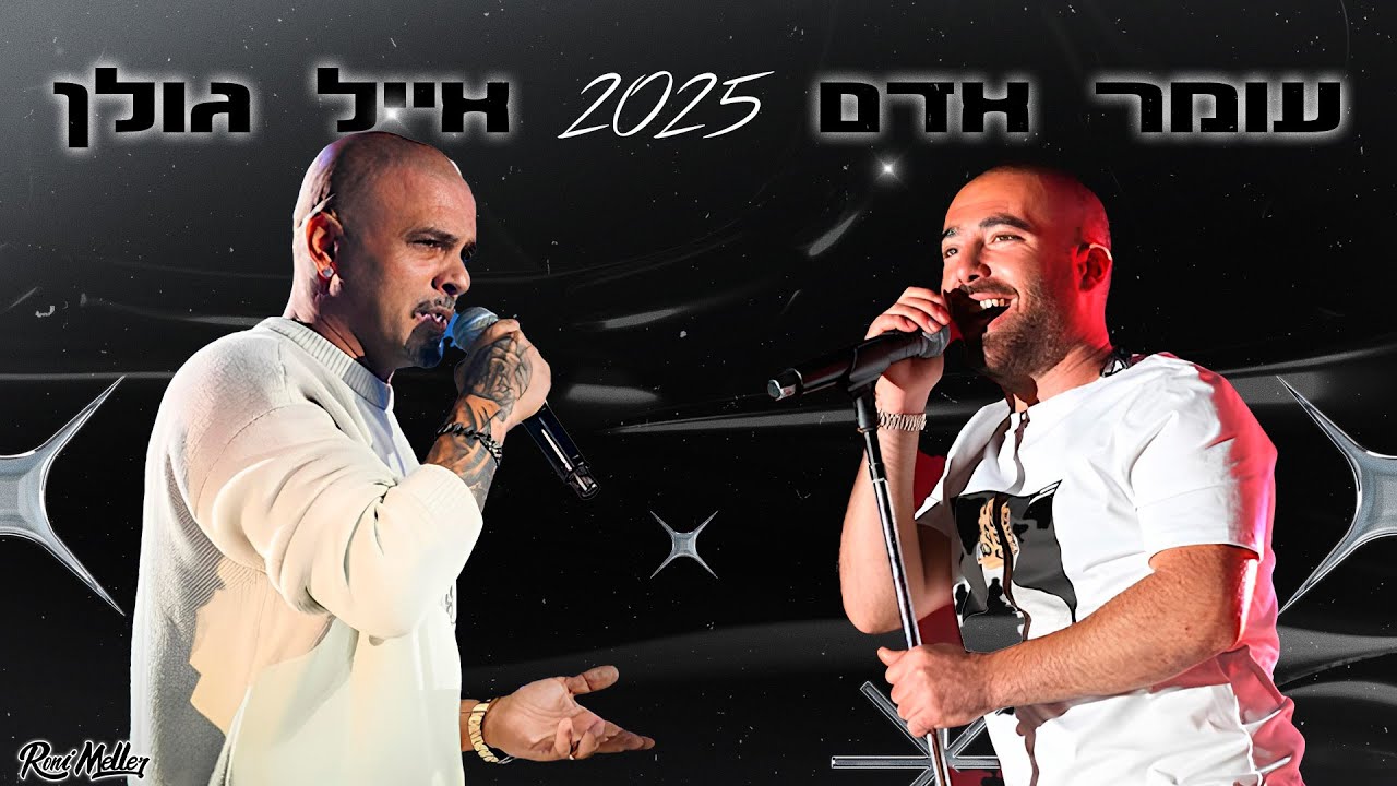 🔥 אייל גולן ועומר אדם | מסיבת קיץ 2025 | רוני מלר