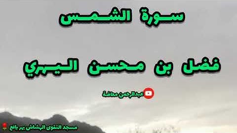 سورة الشمس / فضل بن محسن اليهري