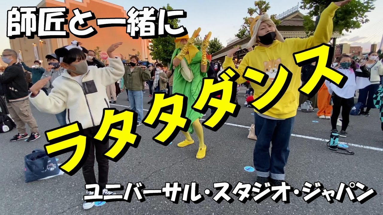 師匠と3回目のダンスに張り切る 素人小学生のラタタダンス Usj ハロウィーン イベント モンスター デ ダンス ユニバーサル スタジオ ジャパン 三代目 Rat Tat Tat Youtube 師匠と3回目のダンスに張り切る 素人小学生のラタタダンス Usj ハロウィーン イベント モンスター デ ダンス ユニバーサル スタジオ ジャパン 三代目 Rat Tat Tat Youtube