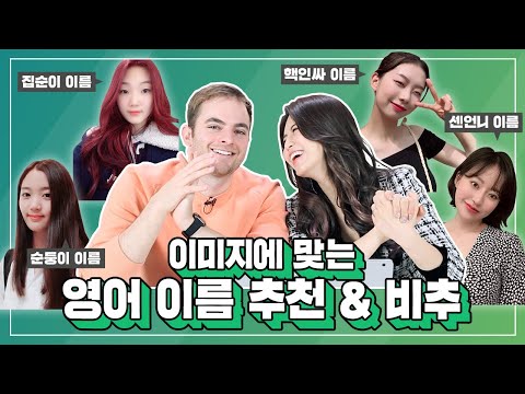 [아리스 작명소] 얼굴에 찰떡인 영어 이름 추천 3탄 | 자기소개 이렇게는 비추🚫 + 이름별 이미지 분석 + 인싸, 집순이, 센언니st. 이름 + 아란쌤의 옛날 영어 이름!ㅋㅋ