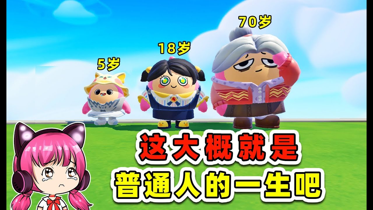 蛋仔派對：人生縮影？這大概，就是普通人的一生吧！ 