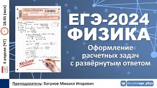 🔴 ЕГЭ-2024 по физике. Оформление расчетных задач с развернутым ответом