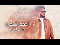 احمد السلطان   هاي البنيه                                           