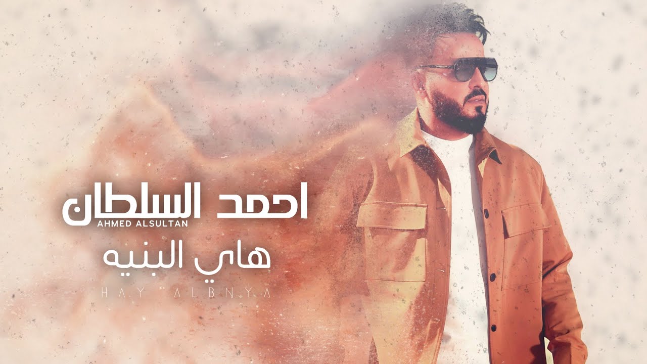 احمد السلطان - هاي البنيه | Ahmed Al Sultan - Hay ALBnya (Exclusive)