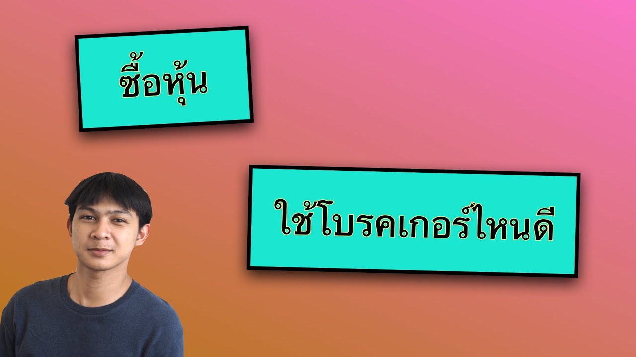 โบรกเกอร์ไหนดี  New  EP 2 : จะซื้อหุ้น ใช้โบรกเกอร์ไหนดี ต้องดูอะไรบ้าง