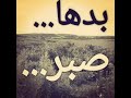 بدها صبر يايما بدها صبر يايما