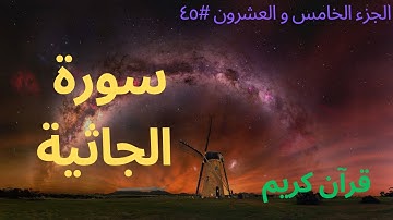 الجزء الخامس والعشرون #٤٥ | سورة الجاثية