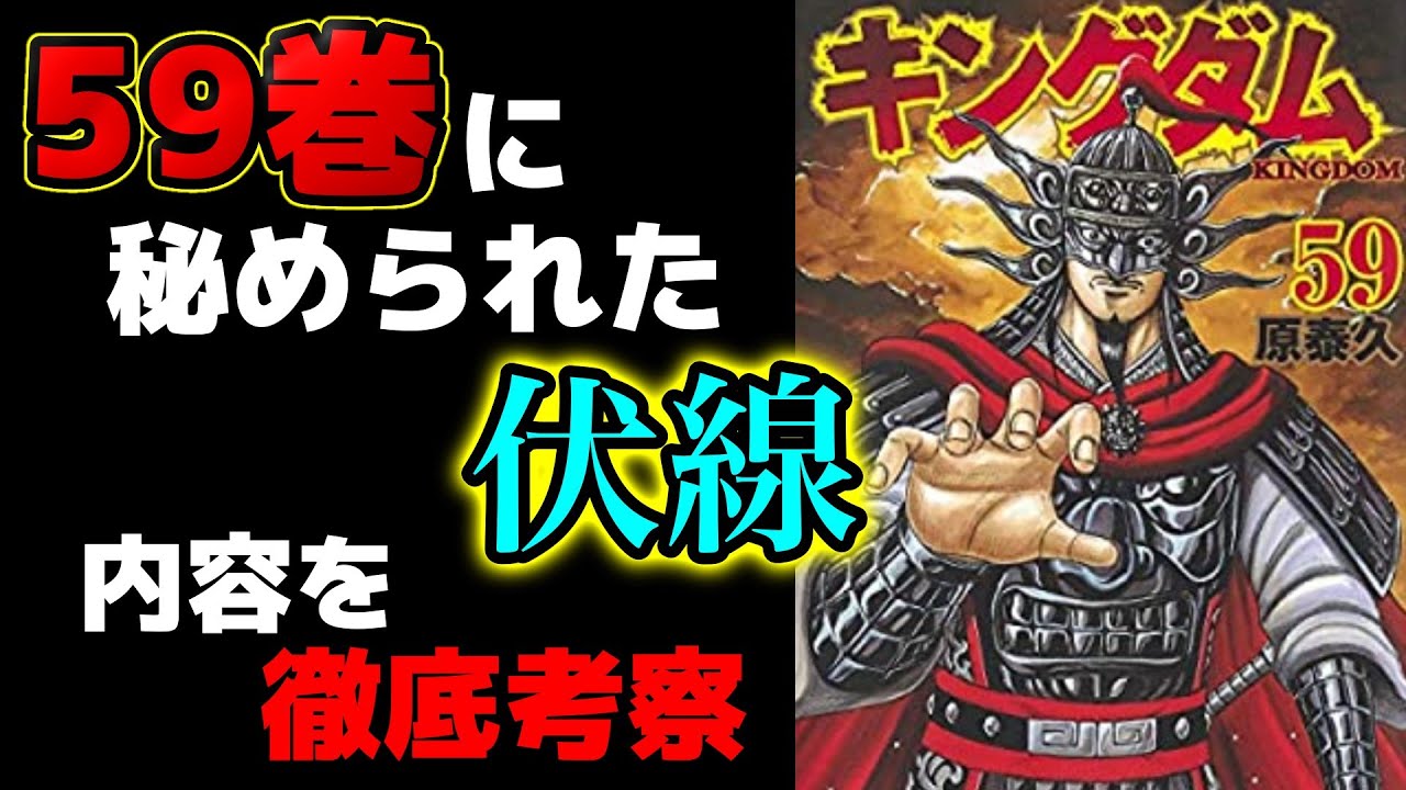 【最新刊考察】キングダム59巻に秘められた気になる点を5つ考察してみた【ネタバレ】