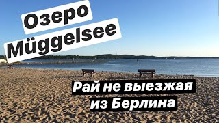 Куда поехать купаться в Берлине? Путешествие по Германии. Alexanderplatz - Müggelsee