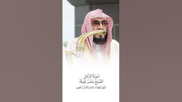 سورة المزمل | الشيخ #بندر_بليلة