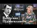 Валер'ян Підмогильний — розстріляний прозаїк українського відродження | Велич особистості лютий '17