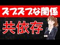 【マザコン】共依存の特徴～抜け出す方法～一番簡単な解決法とは！　　　　　　　　　　　　　　＃共依存　＃マザコン　＃子離れ　＃毒親　＃子育て　＃メンヘラ