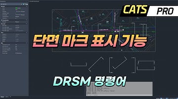 [CATS] 단면 마크 표시 기능 (DRSM : Draw SectionMark) Lisp, AddIn, API, 리습, 자동화, C#, 애드인, 3rdParty
