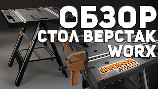 Стол верстак worx Пегас! Он действительно хорош!