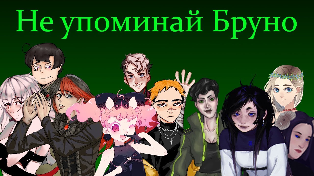〖Open UTAU 10〗Не упоминай Бруно 〖Cover CVC Rus〗