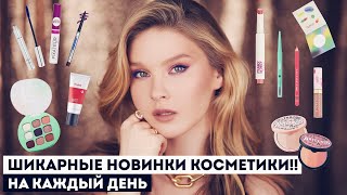 НОВИНКИ КОСМЕТИКИ! 🌸 + ШИКАРНЫЙ МАКИЯЖ С ЦВЕТНОЙ ТУШЬЮ!