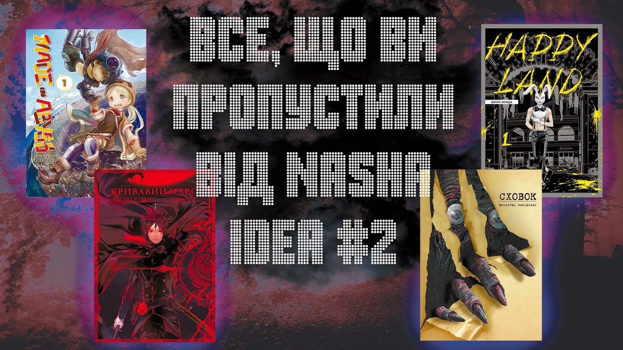 Що ми пропустили від видавництва Nasha idea #2.