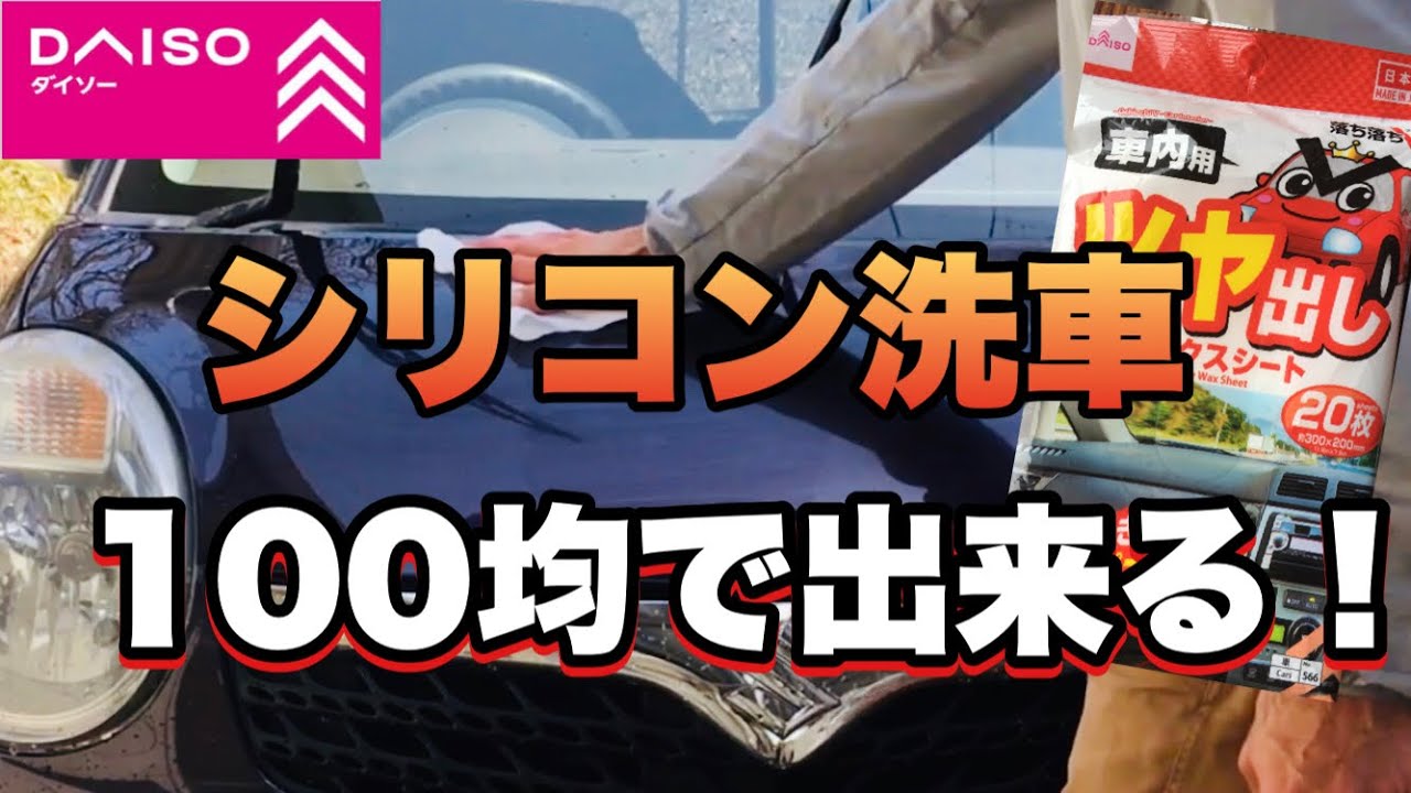 Download 洗車 衝撃 ダイソー車内用ツヤ Download 洗車 衝撃 ダイソー車内用ツヤ