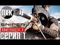 Sniper Ghost Warrior Contracts 2. Прохождение 1. Призрак пустыни.