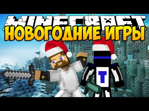 Видео: Minecraft Новогодние игры - Mini Game