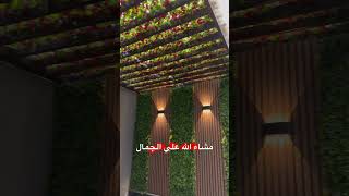 #تنسيق #حدائق #حديقتي #الحديثة #اعلان #ممول #جدة #مكة #ديكورات #داخلي #خارج #مظلات #حدائق #شلالات