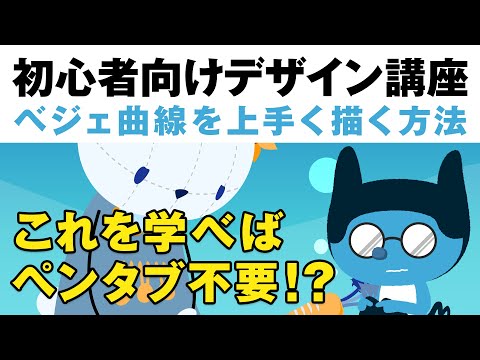 【初心者向け講座 】ベジェ曲線を学べばペンタブ不要！？Adobe Illustrator