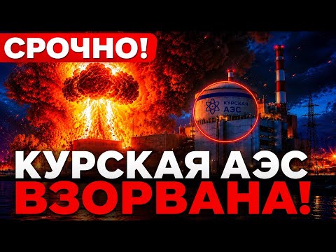 🛑 URGENT! KURSK NPP BLOWN UP — PANIC in MOSCOW and ST. PETERSBURG, fires and EVACUATION!