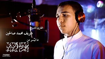 التلاوة التي انتظرها الكثير || سورة الزمر || الشيخ شريف محمد صالحين  Surat Al-Zumar