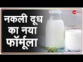 जानिए कैसे होता है दूध में मिलावट का कारोबार | Milk Adulteration | WHO | Latest News | Hindi News