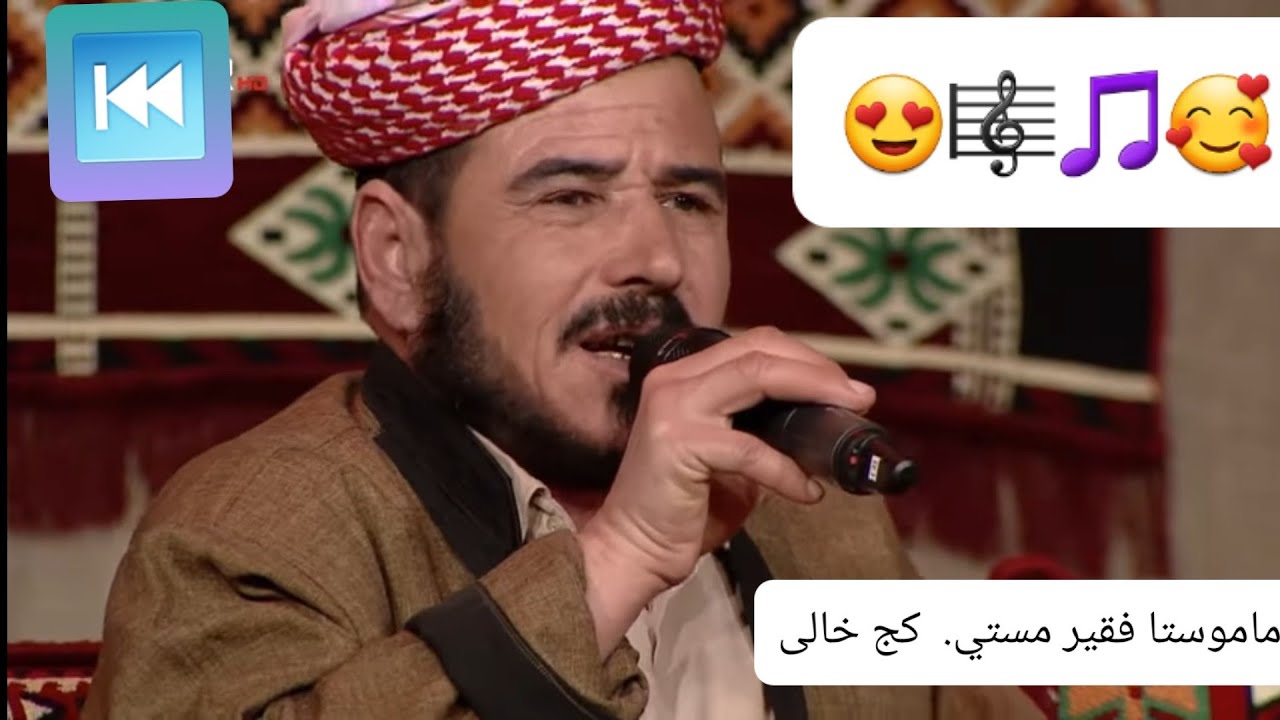 ماموستا فقير مستي.  كج خالى🎵🎼😍 Mamust faqir meste, keça galeh 🎵🎼🤩😍