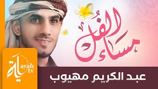 مساء الفل والكادي - عبدالكريم مهيوب | شعر الحسين النجمي