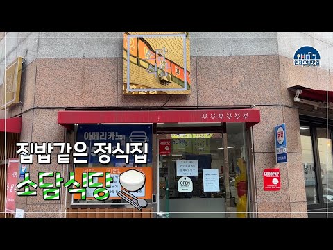 소담식당