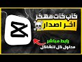 تحميل كاب كات مهكر اخر اصدار 2025 لا يفوتك رابط مباشر حل مشكلة لا يوجد اتصال بالانترنت Capcut مهكر 