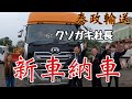 【新車納車】泰政輸送クソガキ社長が買った大型トラックトレーラーヘッドはコレだ‼️