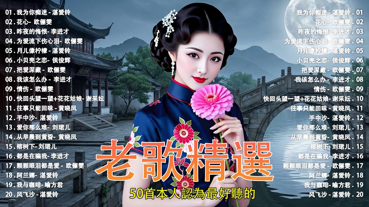 50岁以上最爱听的经典老歌 🧓 怀旧金曲精选 🌹🌹🌹往事难追忆 - 陪酒 - 无言的结局 - 泪的小花 - 恨你不回头 # 相见不如怀念