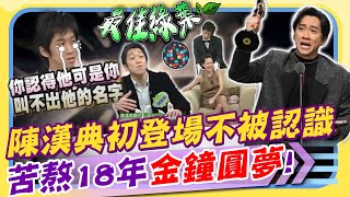 王寶釧苦守寒窯18年 陳漢典苦等金鐘18年! 感動淚謝小S、蔡康永 「初登康熙不被認識 現今成為最佳主持 」｜康熙好經典 @CtiShow