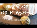 (パテドカンパーニュ) 田舎風パテ パテドカンパーニュのつくりかた。プロが教えます。