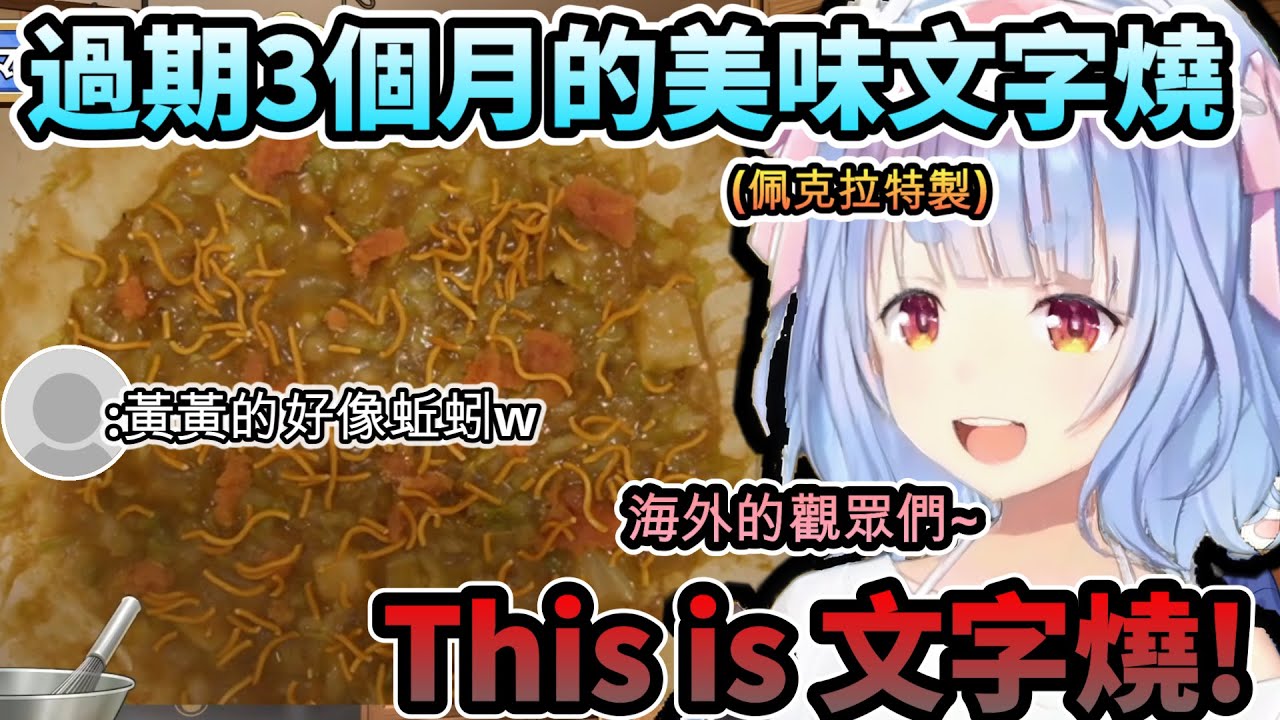 過期3個月的文字燒竟然意外美味!?自豪向海外觀眾們介紹特製文字燒的族長!www【兎田ぺこら/ホロライブ】【hololive】【vtuber中文字幕】