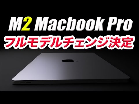 【夢実現】M2 Macbook Proでタッチバー含めて全て変わるだと！？ ドリームスペックMacBook Proが現実に！！！M1買ったけどM2も買いますはい