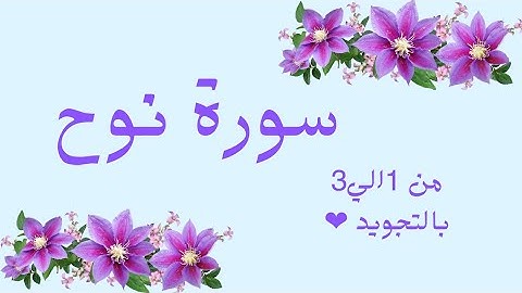 سورة نوح من 1الي3 مكرره ثلاث مرات لتسهيل الحفظ بالتجويد بروايه حفصNūh _Noah
