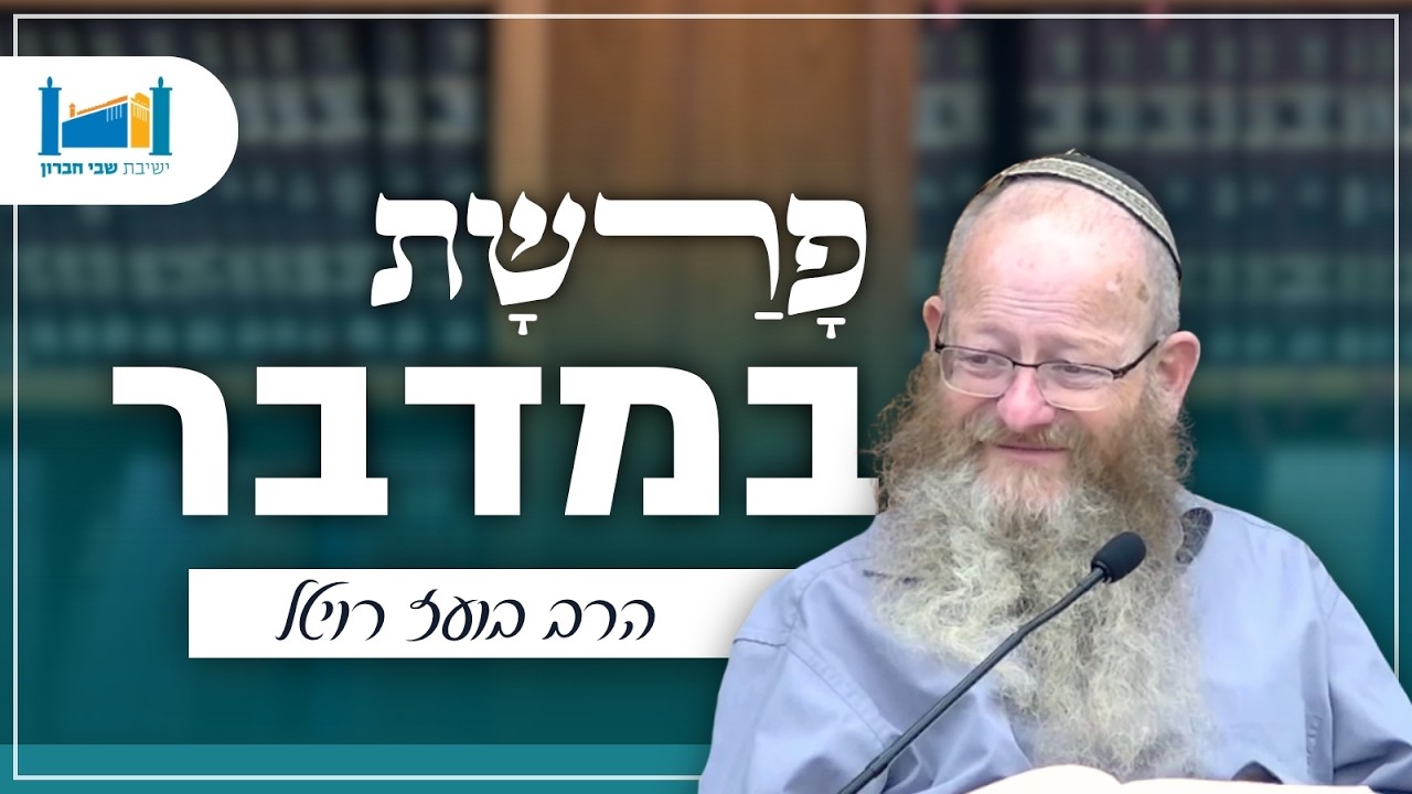 פרשת במדבר | הרב בעז רויטל | פרשת שבוע | תשפ״ו